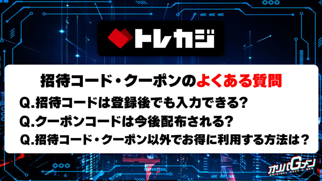 トレカジの招待コード・クーポンに関するよくある質問
