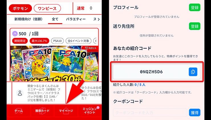 招待コードの確認手順