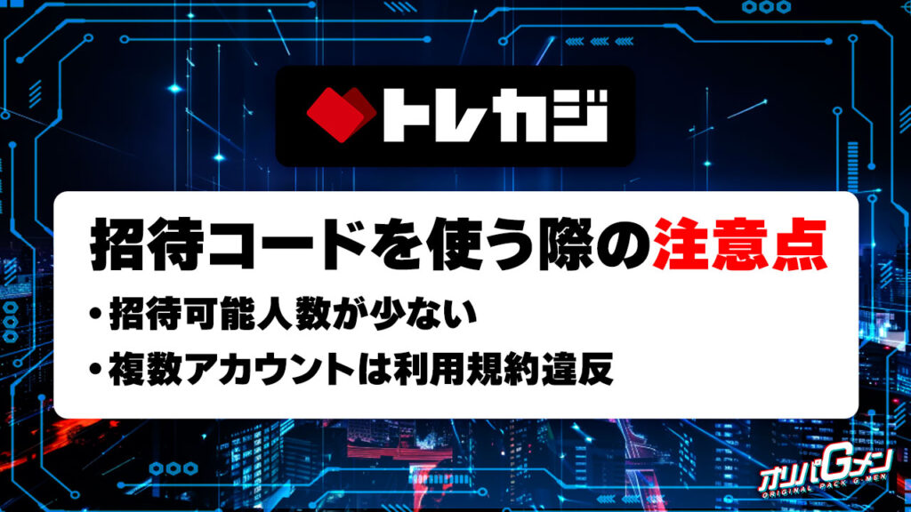 トレカジの招待コードを使う際の注意点
