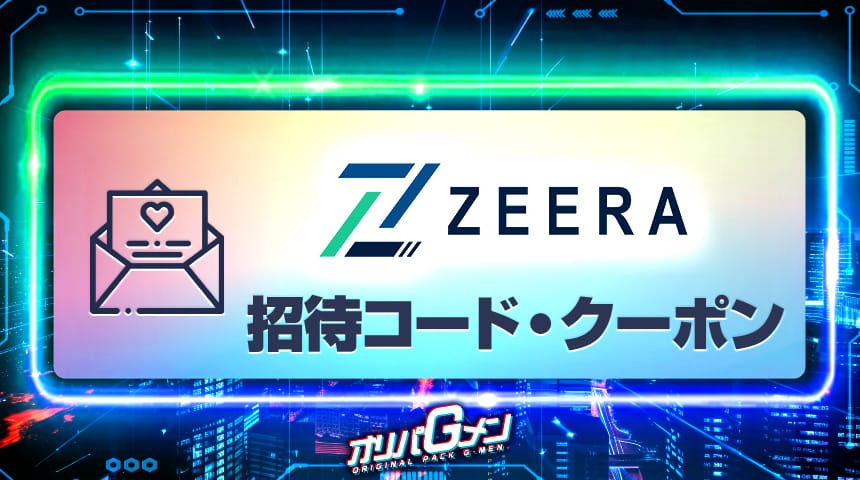 ゼラオリパ　招待コード