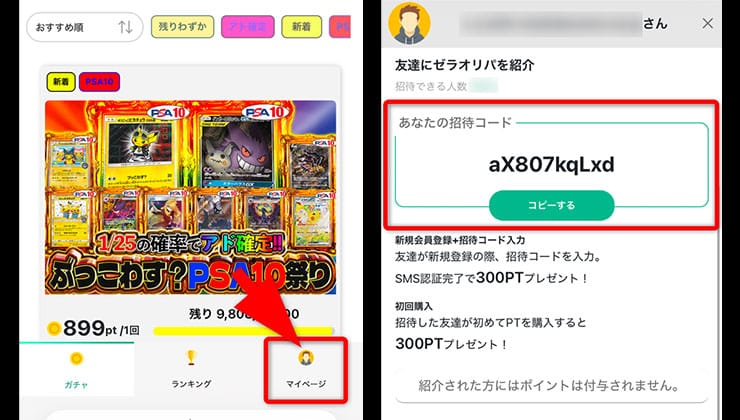 招待コードの確認手順