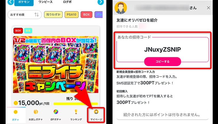 招待コードの確認手順