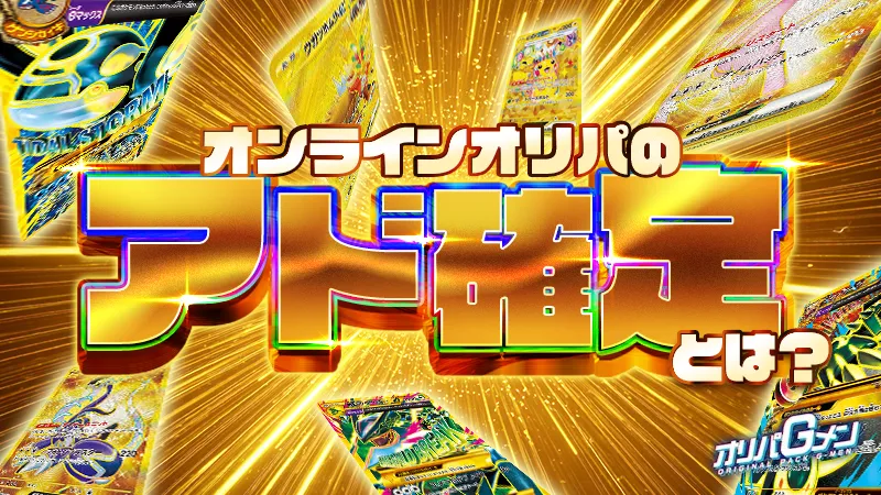 アド確定オリパ