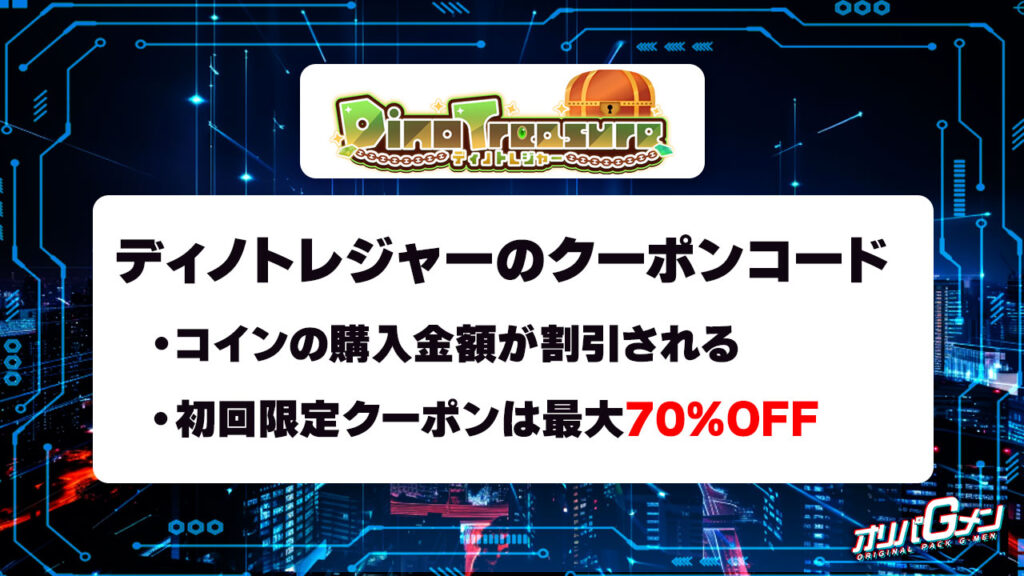 ディノトレジャーのクーポンコード