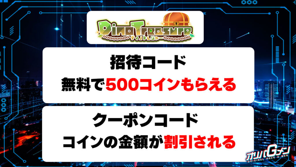 ディノトレジャーの招待コード・クーポンコード