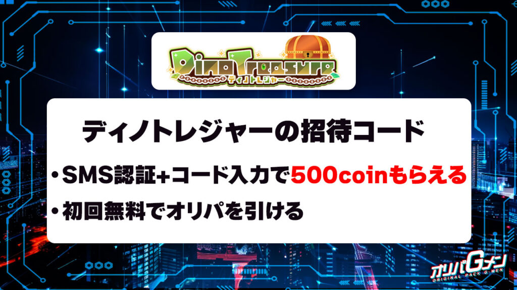 ディノトレジャーの招待コード