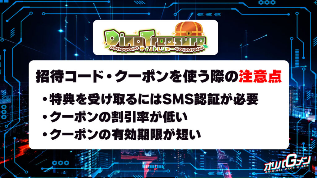 ディノトレジャーの招待コード・クーポンコードを使う際の注意点