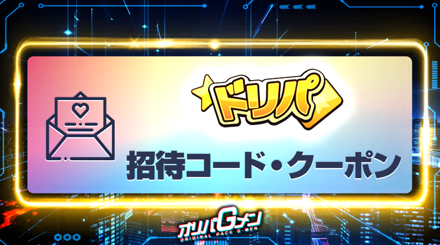 ドリパ 招待コード