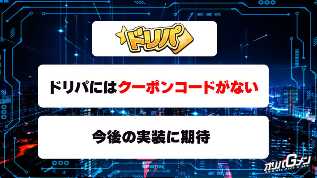 ドリパにはクーポンコードがない