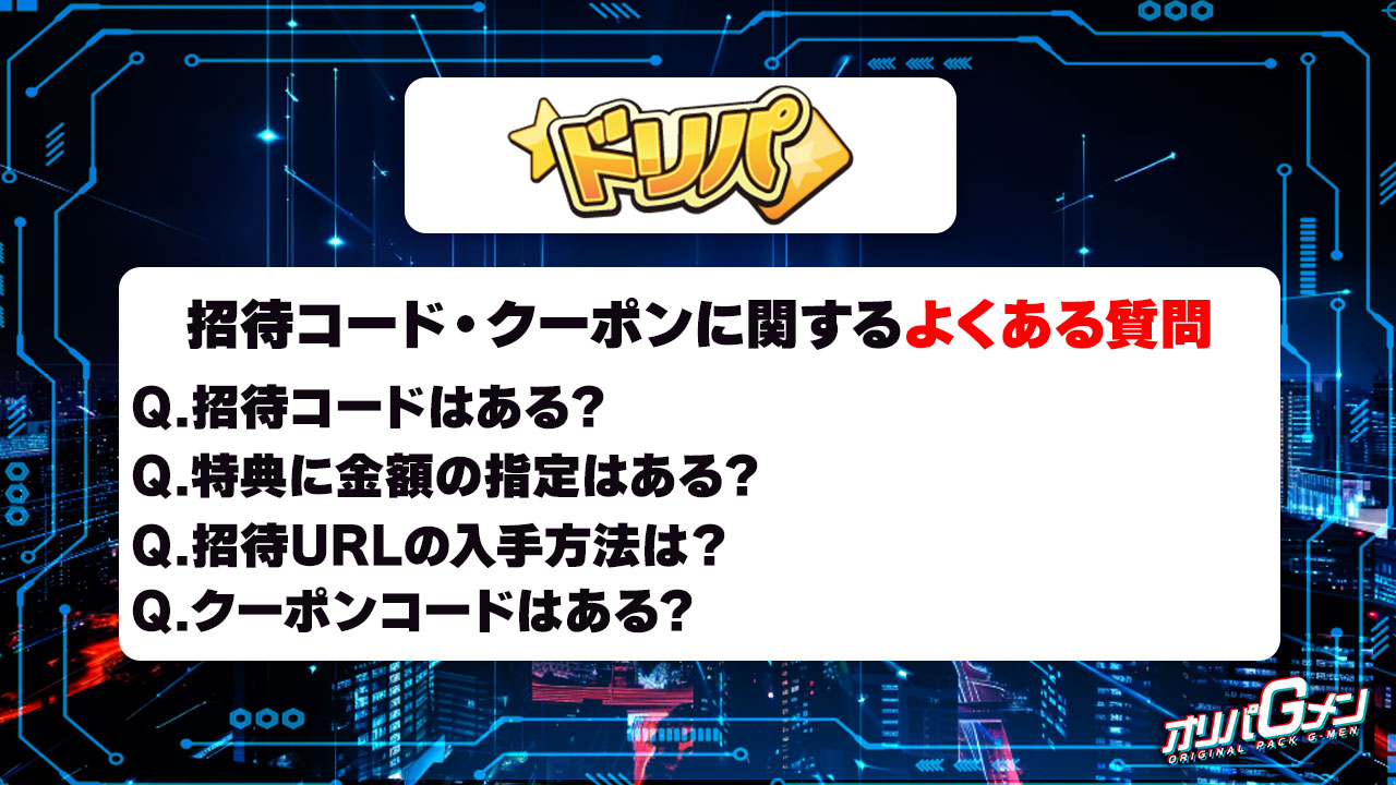 ドリパの招待コード・クーポンに関するよくある質問