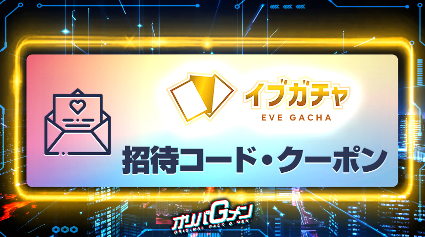 イブガチャ 招待コード