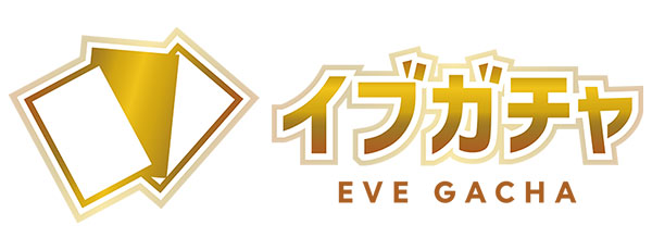 イブガチャ