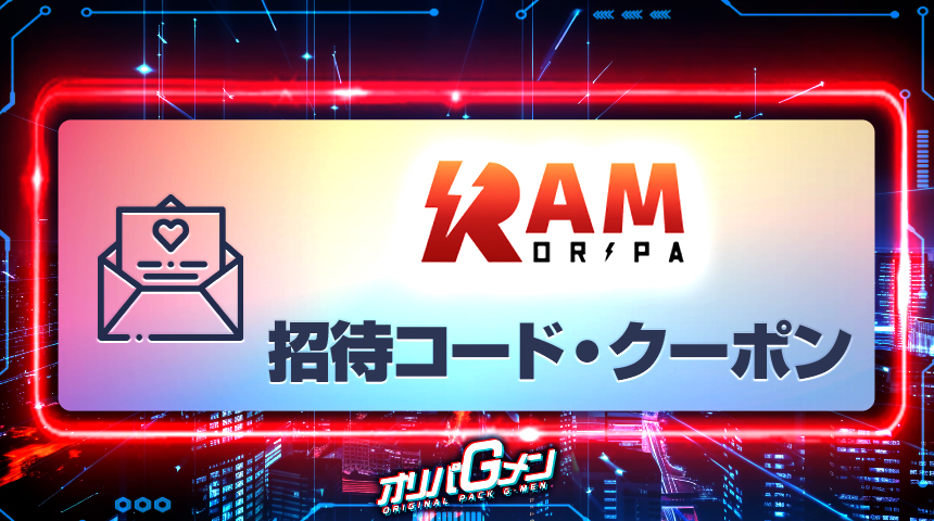 RAMオリパ 招待コード