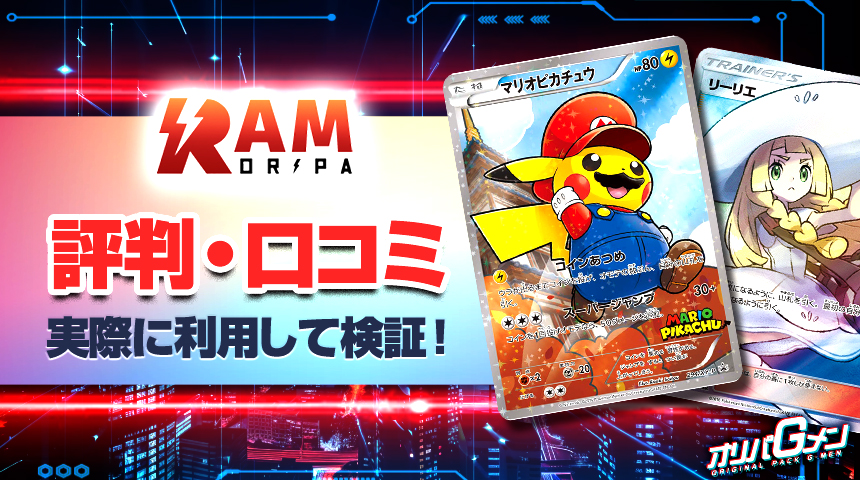 RAMオリパ 評判