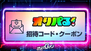 オリパる