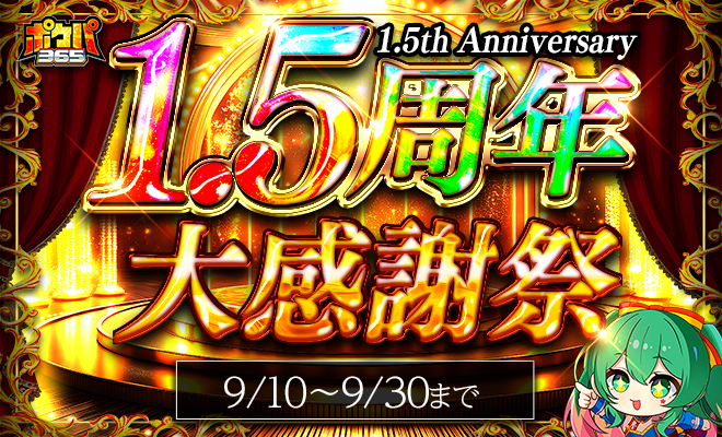 ポケパ365 1.5周年大感謝祭バナー