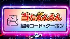 当たるんるん