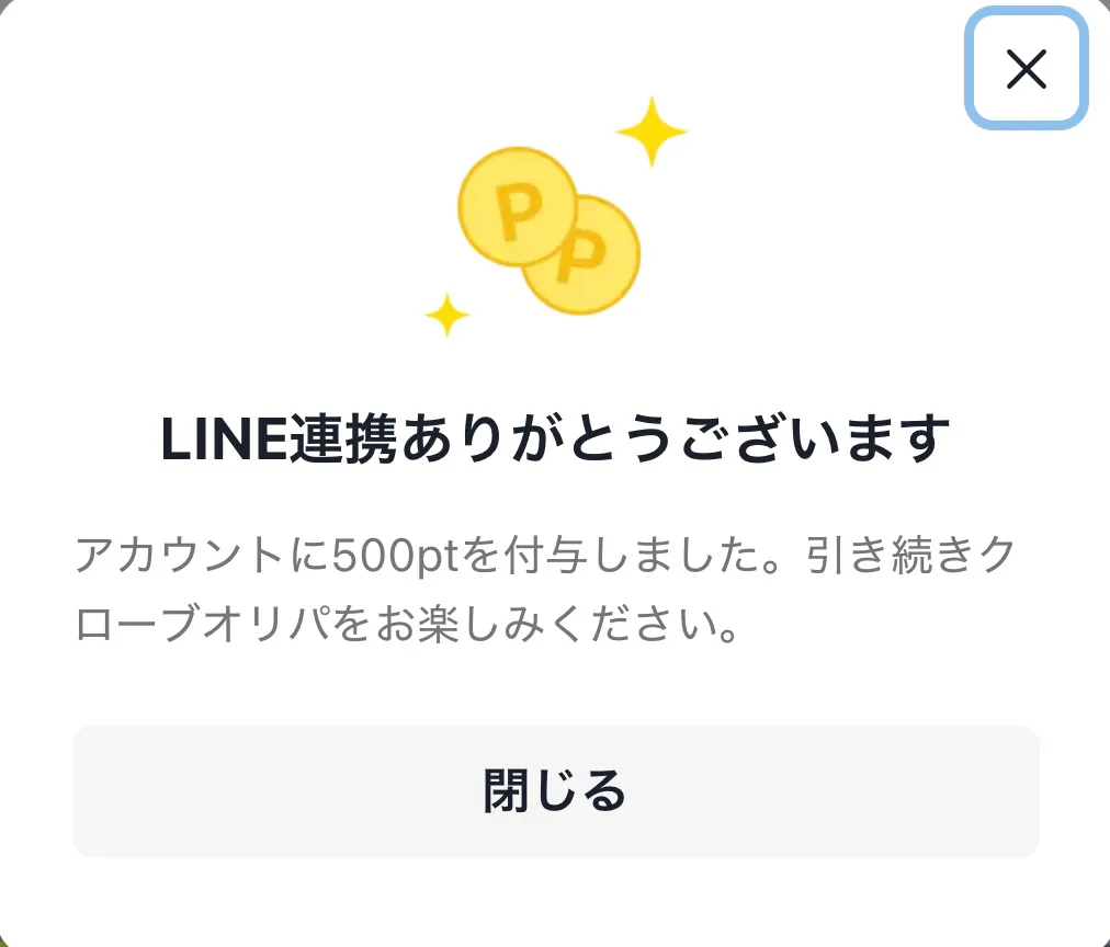LINE連携完了画面