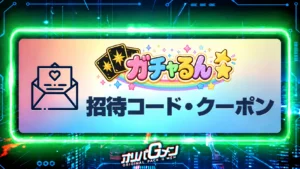 ガチャるん