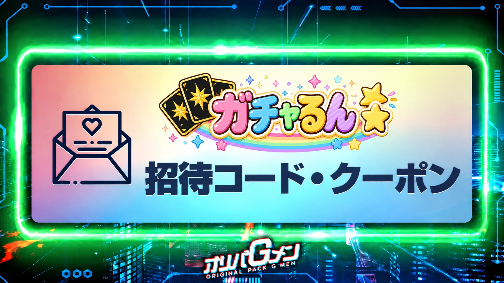 ガチャるん招待コード記事のサムネイル画像