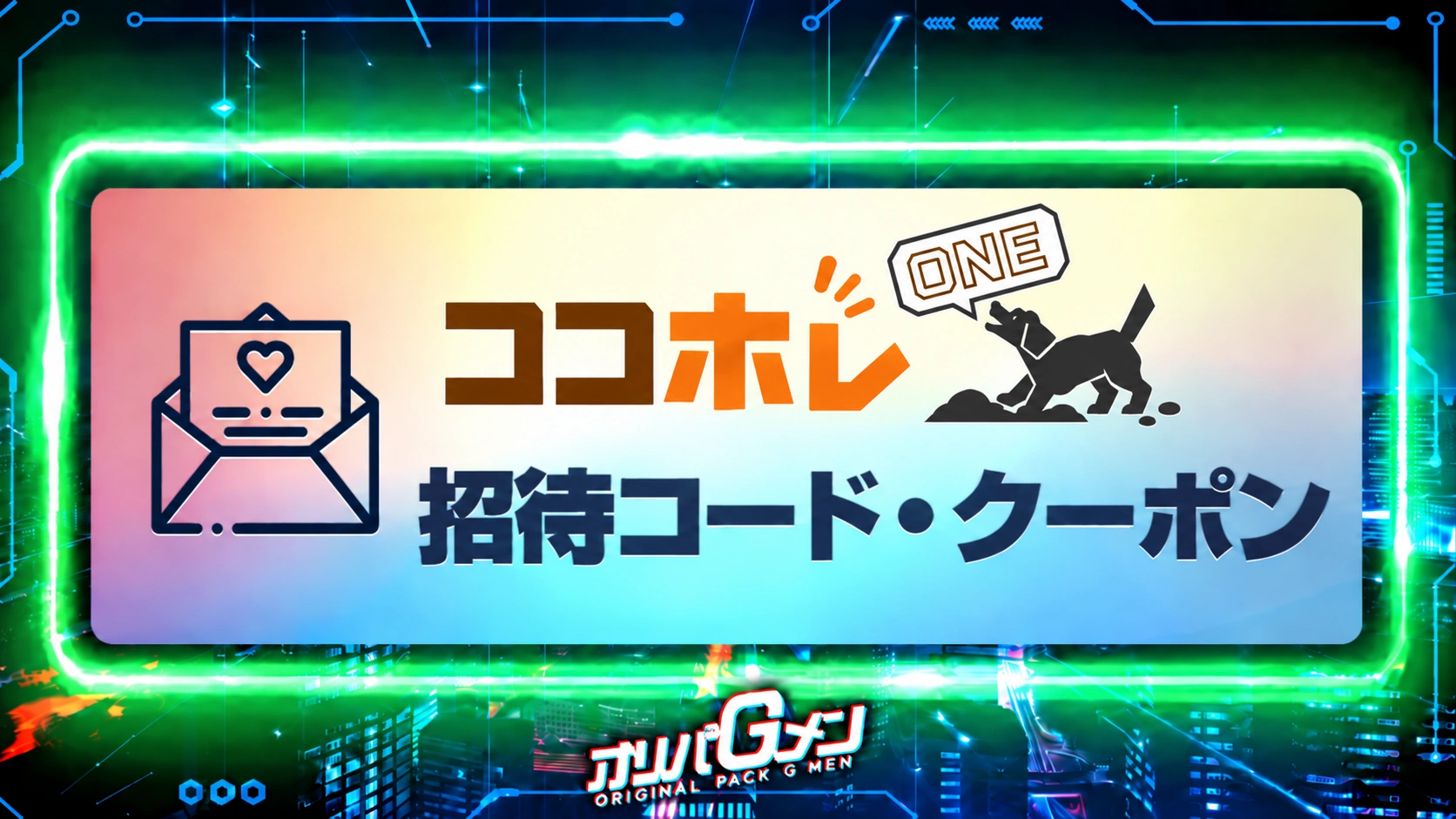 ここホレONE招待コード記事のサムネイル画像