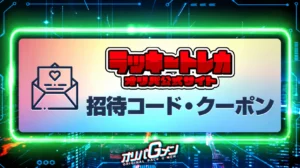 ラッキートレカ