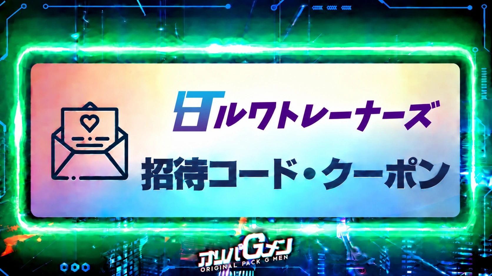 ルワトレーナーズ招待コード記事のサムネイル画像