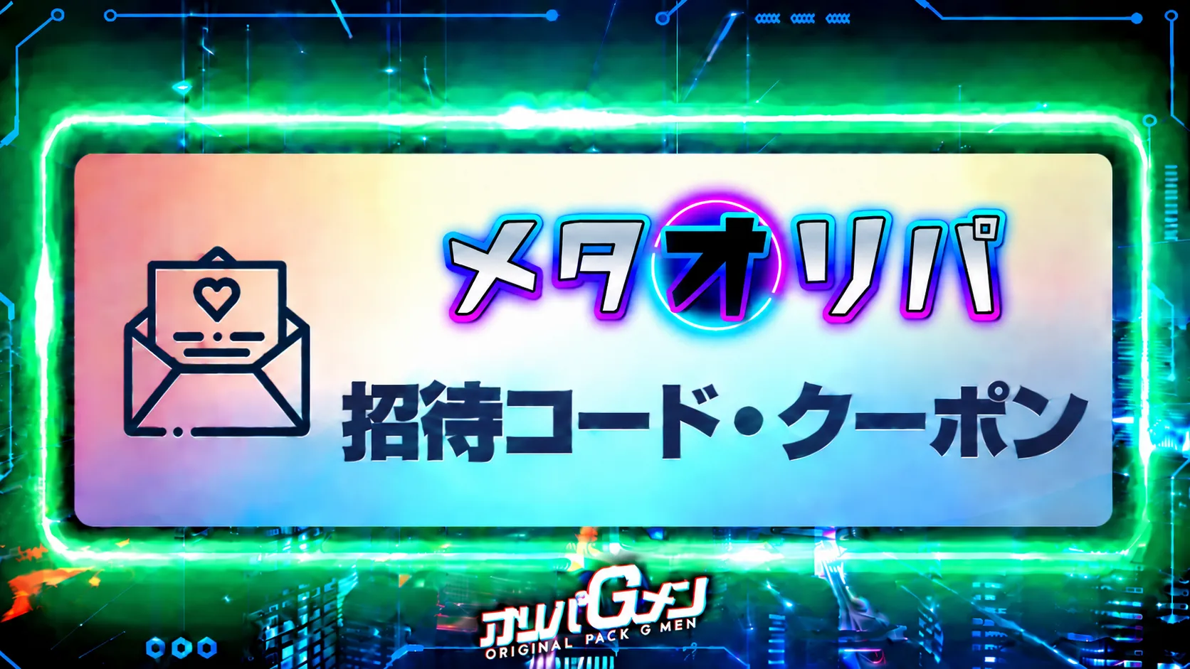メタオリパ招待コード記事のサムネイル画像