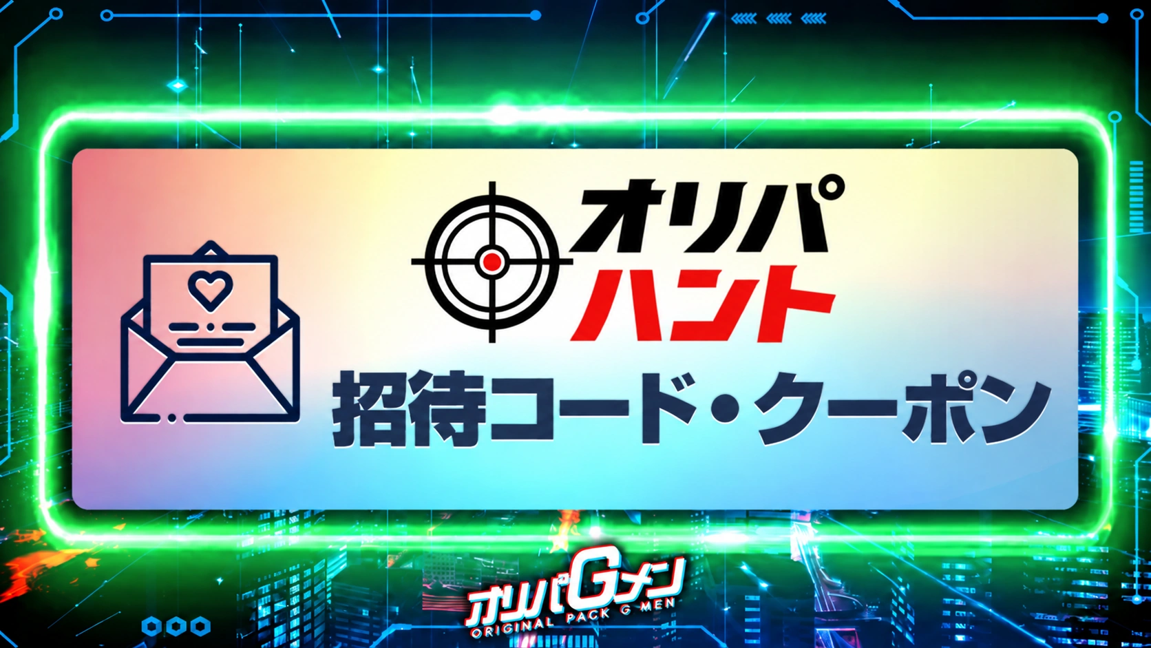 オリパハント招待コード記事のサムネイル画像