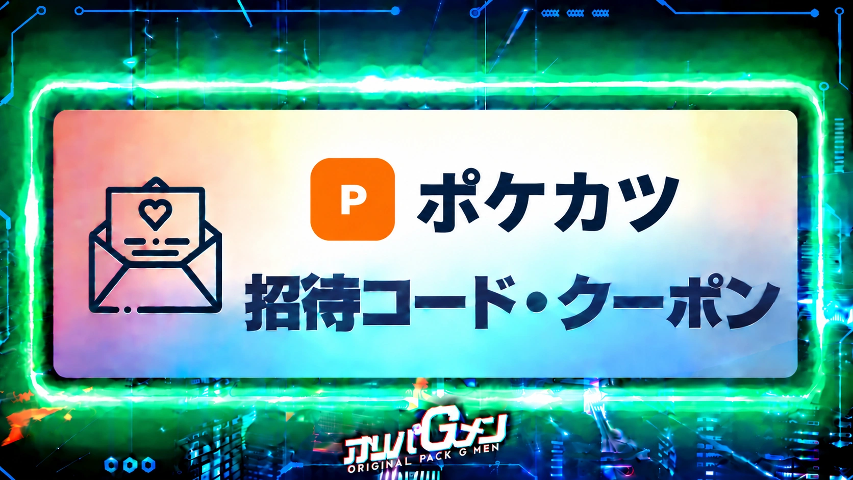 ポケカツ招待コード記事のサムネイル画像
