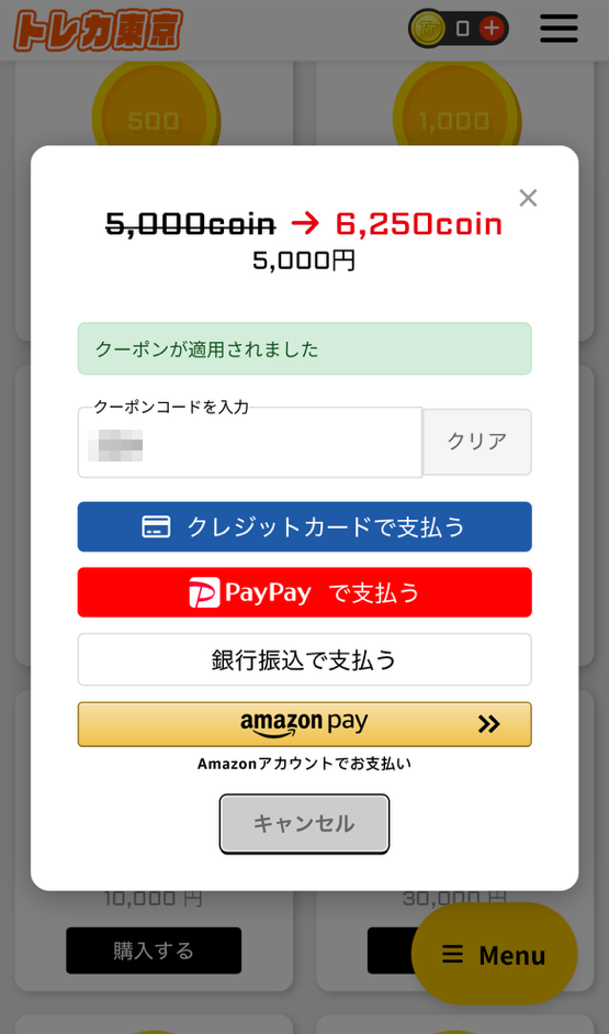 トレカ東京クーポン適用画面