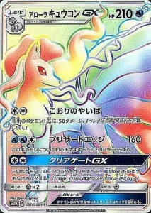 アローラキュウコンGX HR 057/050