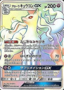 アローラキュウコンGX HR 059/050