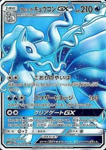 アローラキュウコンGX SR 052/050