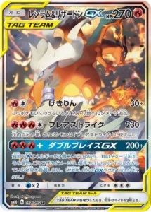 レシラム＆リザードンGX(SA) SR 097/095
