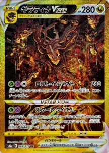 ギラティナVSTAR UR 261/172