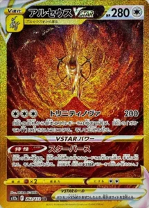 アルセウスVSTAR UR 262/172