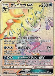 ゲッコウガGX HR 103/094