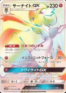 サーナイトGX HR 061/051