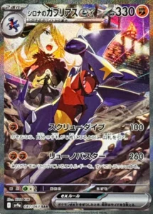 シロナのガブリアスex SAR 087/063