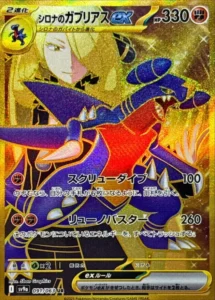 シロナのガブリアスex UR 091/063