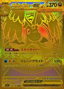 メガカイリューex MUR 250/193
