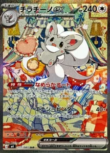 チラチーノex SAR 117/083