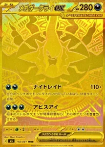 メガダークライex MUR 118/081