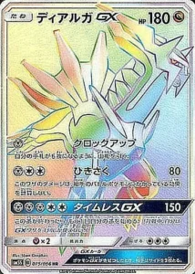 ディアルガGX HR 075/066