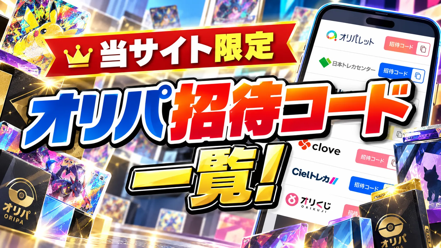 オリパ招待コード一覧ページのサムネイル画像