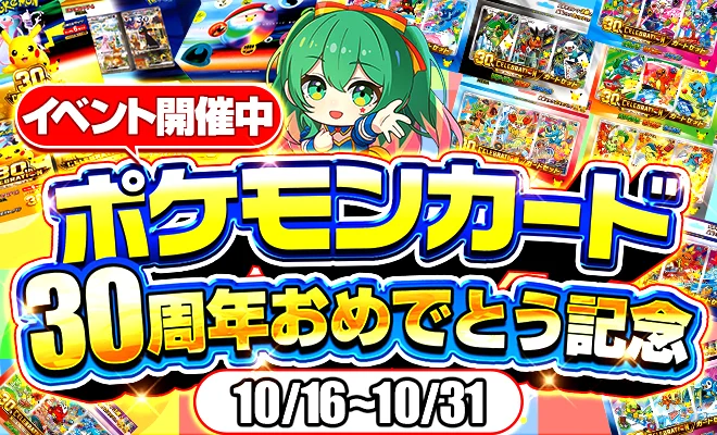 ポケモンカード30周年おめでとう記念イベント