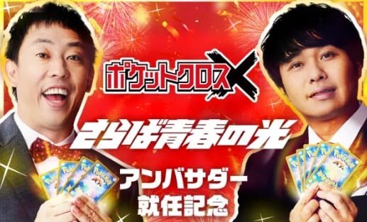 さらば青春の光ポケットクロス公式アンバサダー就任バナー