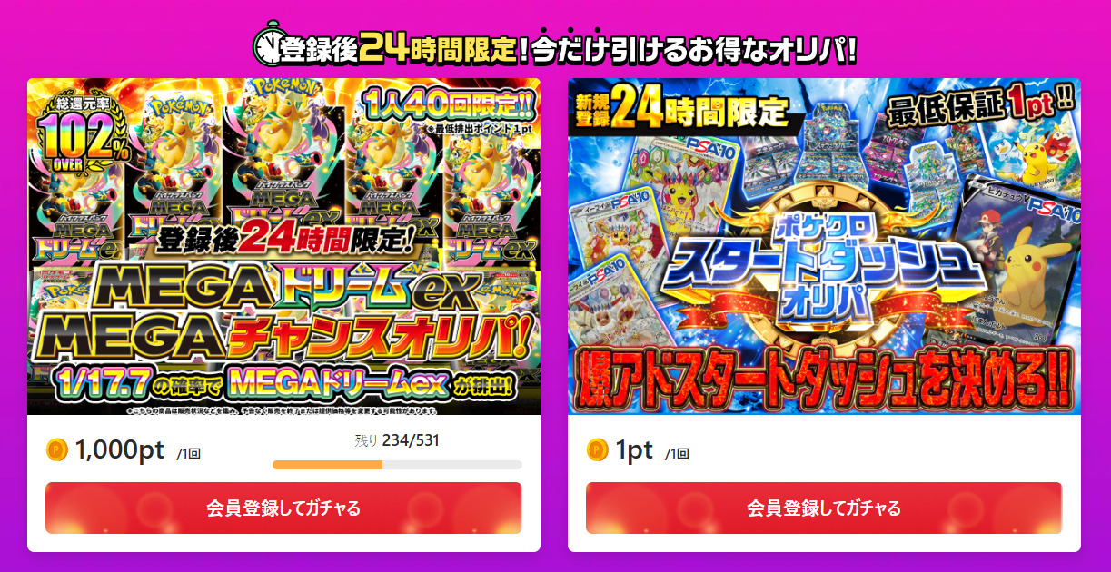 ポケットクロスの24時間限定オリパ