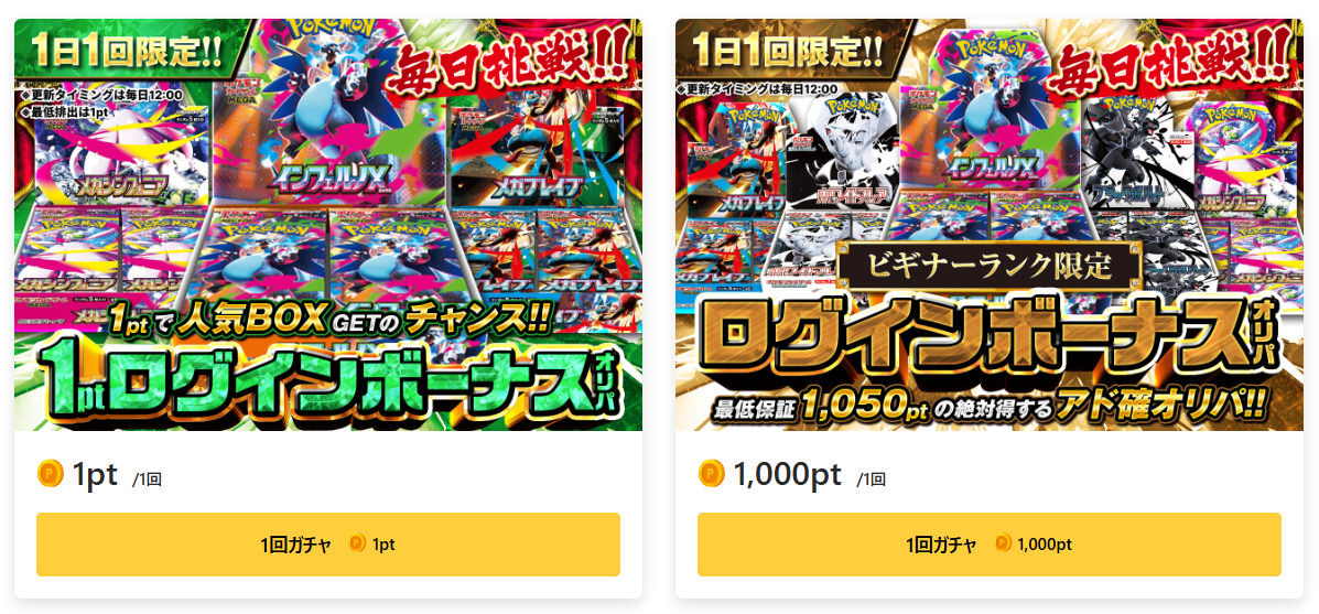 ポケットクロスのログインボーナスオリパ